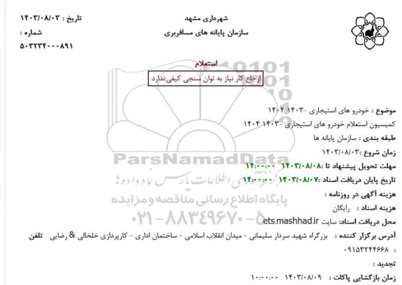  استعلام خودروهای استیجاری 
