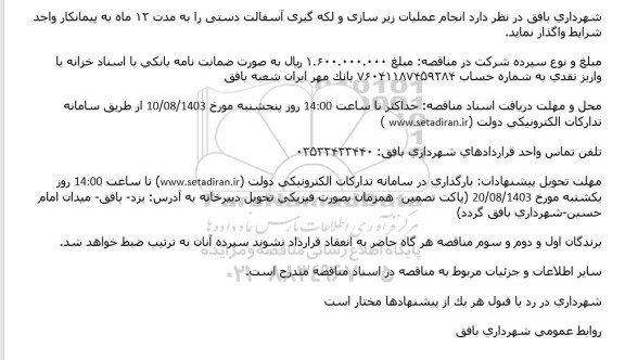 مناقصه انجام عملیات زیرسازی و لکه گیری آسفالت دستی 
