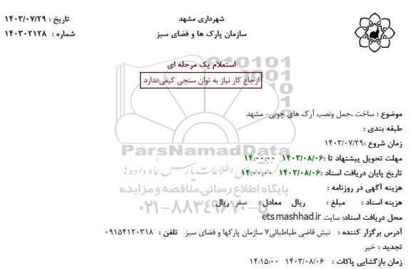 استعلام ساخت ، حمل و نصب آرک های چوبی 