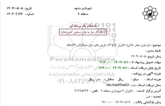 استعلام بازسازی معابر خاکی (دلاوران 11و 12- فرعی های نماز-سرافرازان 49و58)