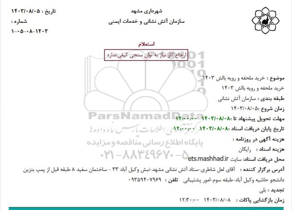 استعلام خرید ملحفه و رویه بالش 1403