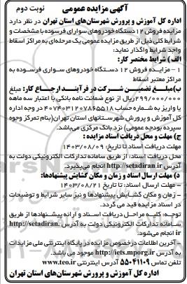 مزایده فروش 12 دستگاه خودروهای سواری فرسوده - نوبت دوم