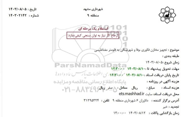 استعلام تجهیز مخازن فکوری ،وفا و شهرستانی به فلومتر مغناطیسی