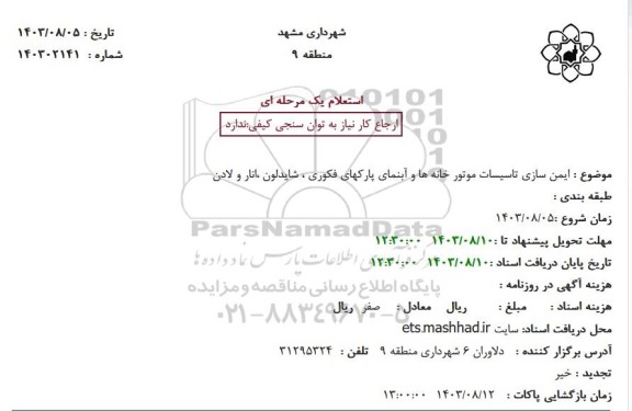 استعلام ایمن سازی تاسیسات موتورخانه ها و آبنمای پارکهای فکوری، شایدلون، انار و لادن