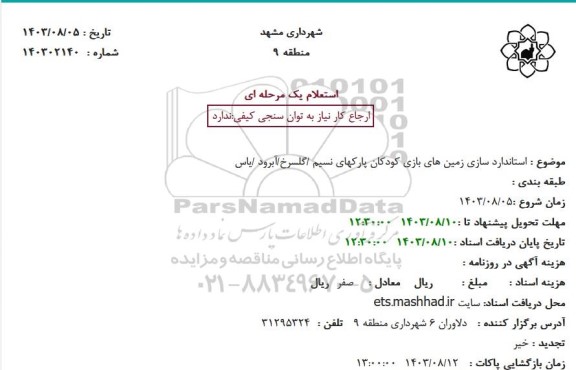 استعلام استانداردسازی زمین های بازی کودکان پارکهای نسیم /گلسرخ/آبرود /یاس