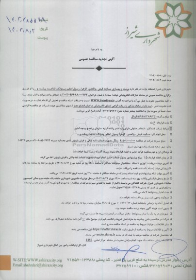 تجدید مناقصه مرمت و بهسازی مساجد...
