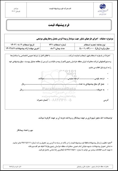 تجدید استعلام عملیات اجرای طرحهای شناور جهت سونداژ و پیداکردن مفصل و حفاریهای موضعی