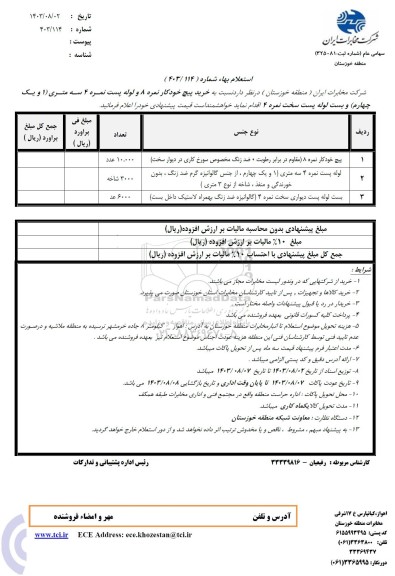 استعلام خرید پیچ خودکار نمره 8 و لوله پست نمره 4 سه متری (1 و یک چهارم) و..