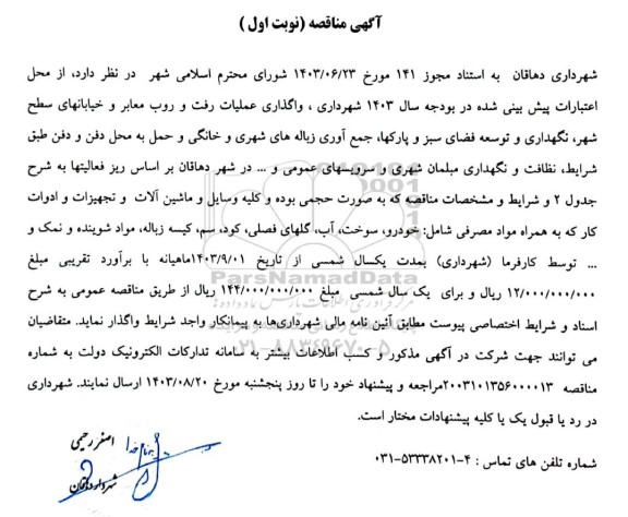 مناقصه واگذاری عملیات رفت و روب معابر و خیابانهای سطح شهر، نگهداری و ...
