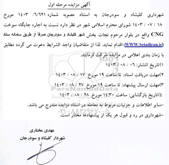 آگهی مزایده اجاره جایگاه سوخت CNG