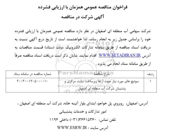 فراخوان مناقصه عمومی سوئیچ های مورد نیاز جهت ارتقا زیر ساخت سایت