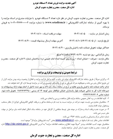 تجدید مزایده فروش تعداد 2 دستگاه خودرو