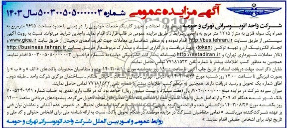 مزایده احداث و تجهیز کلینیک خدمات خودرویی در زمینی با حدود مساحت 4625 مترمربع