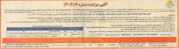 مزایده واگذاری ملک 