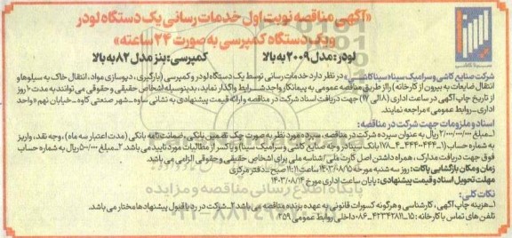 مناقصه خدمات رسانی یک دستگاه لودر و یک دستگاه کمپرسی