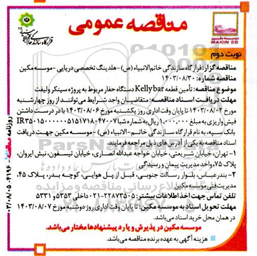 مناقصه عمومی  تامین قطعه Kelly bar دستگاه حفار مربوط - نوبت دوم