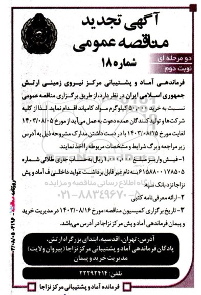 تجدید مناقصه خرید 50.000 کیلوگرم مواد کامپاند - نوبت دوم