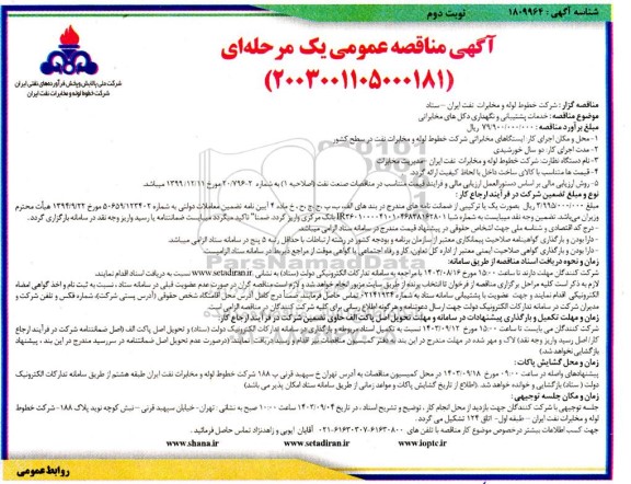 مناقصه خدمات پشتیبانی و نگهداری دکل های مخابراتی - نوبت دوم