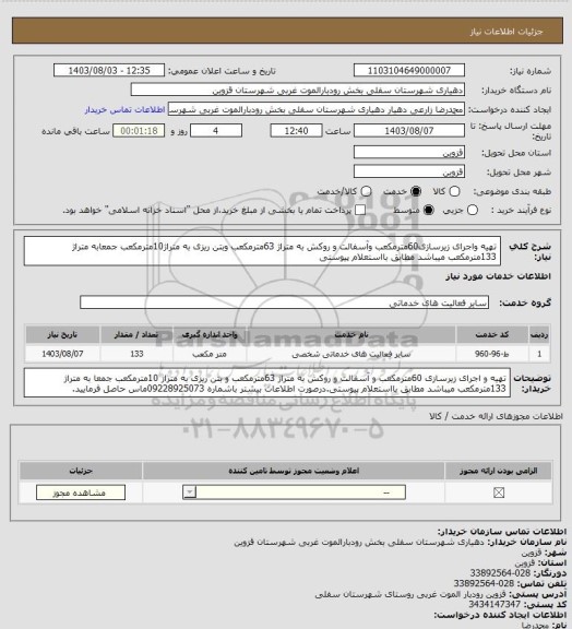 استعلام تهیه واجرای زیرسازی60مترمکعب وآسفالت و روکش به متراژ 63مترمکعب وبتن ریزی به متراژ10مترمکعب جمعابه متراژ 133مترمکعب میباشد مطابق بااستعلام پیوستی
