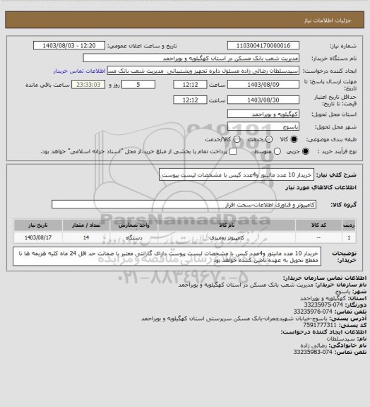 استعلام خریدار 10 عدد مانیتور و4عدد کیس با مشخصات لیست پیوست