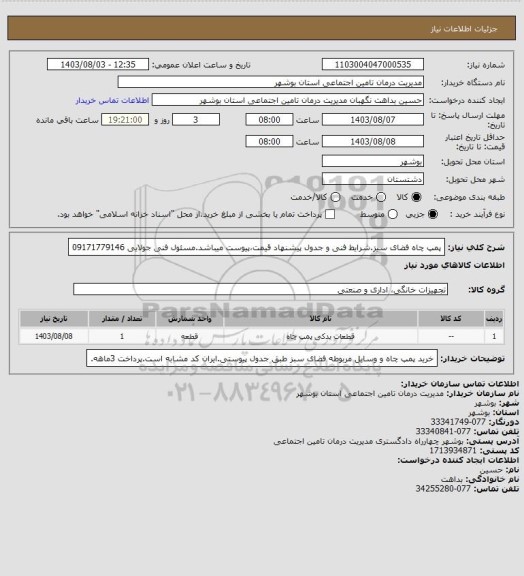 استعلام پمپ چاه فضای سیز.شرایط فنی و جدول پیشنهاد قیمت،پیوست میباشد.مسئول فنی جولایی 09171779146
