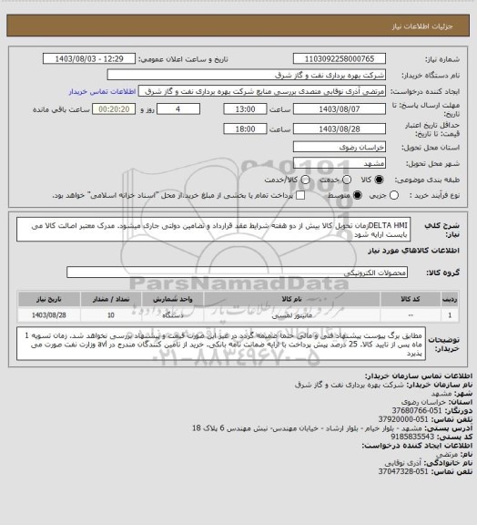 استعلام DELTA HMIزمان تحویل کالا بیش از دو هفته شرایط عقد قرارداد و تضامین دولتی جاری میشود. مدرک معتبر اصالت کالا می بایست ارایه شود