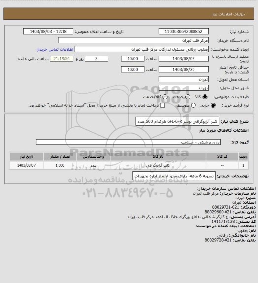استعلام کتتر آنژیوگرافی پوینتر 6FL-6FR هرکدام 500 عدد
