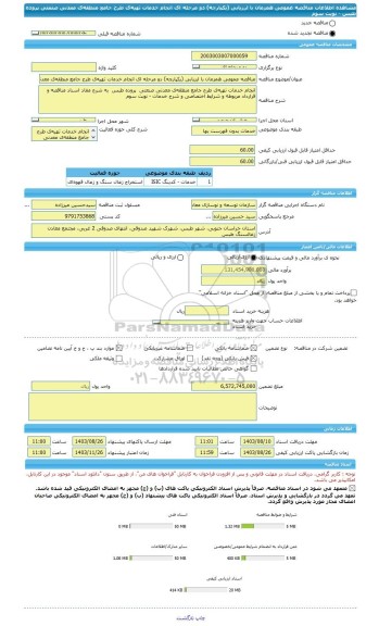 مناقصه، مناقصه عمومی همزمان با ارزیابی (یکپارچه) دو مرحله ای انجام خدمات تهیه ی طرح جامع منطقه ی معدنی صنعتی  پروده طبس - نوبت سوم