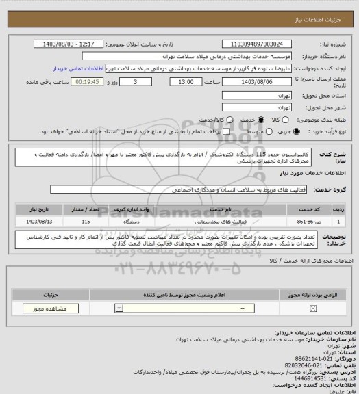 استعلام کالیبراسیون حدود 115 دستگاه الکتروشوک / الزام به بارگذاری پیش فاکتور معتبر با مهر و امضا/ بارگذاری دامنه فعالیت و مجزهای اداره تجهیزات پزشکی