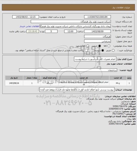 استعلام انجام تعمیرات کلی آسانسور با شرایط پیوست