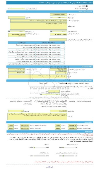 مناقصه، مناقصه عمومی یک مرحله ای بازسازی و تجهیز محوطه چشمه اعلاء