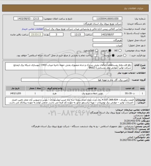 استعلام  رفع  افت ولتاژ روستاهای باغگلان بخش بندزرک و شاه منصوری بخش حومه ناحیه میناب 1403 (بهسازی شبکه برق ازمنابع شرکت توانیر (عوارض برق روستایی)  (BRd2