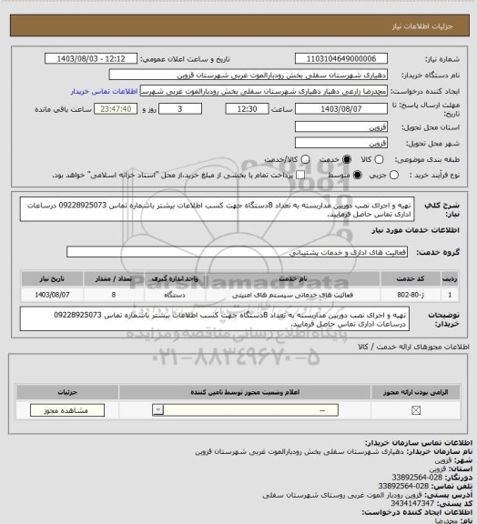 استعلام تهیه و اجرای نصب دوربین مداربسته به تعداد 8دستگاه
جهت کسب اطلاعات بیشتر باشماره تماس 09228925073 درساعات اداری تماس حاصل فرمایید.