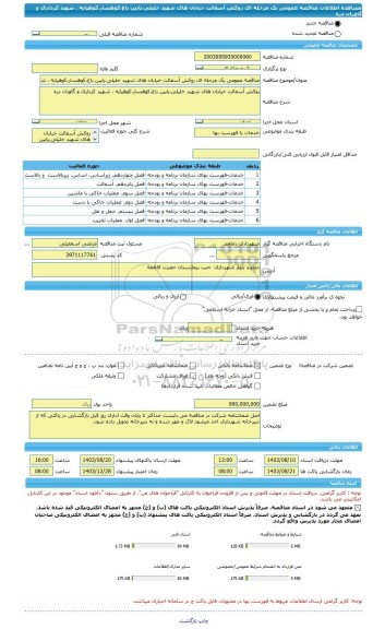مناقصه، مناقصه عمومی یک مرحله ای روکش آسفالت خیابان های شهید خلیلی،پایین باغ،کوهسار،کوهپایه ، شهید کرداری و گاوران دره
