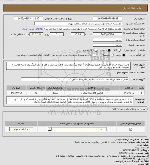 استعلام کالیبراسیون حدود 80 دستگاه الکتروکاردیوگراف / الزام بارگذاری پیش فاکتور رسمی با مهر و امضا /بارگذاری دامنه فعالیت و محوزهای اداره تجهیزات پزشکی