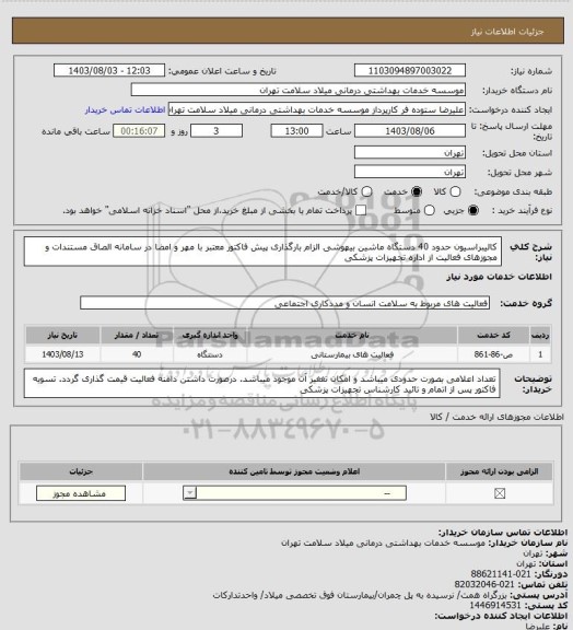 استعلام کالیبراسیون حدود 40 دستگاه ماشین بیهوشی الزام بارگذاری پیش فاکتور معتبر با مهر و امضا در سامانه الصاق مستندات و مجوزهای فعالیت از اداره تجهیزات پزشکی