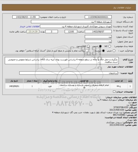 استعلام بارگیری و حمل خاک و نخاله در سطح منطقه 4 براساس فهرست بهای ابنیه سال 1403 براساس شرایط عمومی و خصوصی اسناد مناقصه.