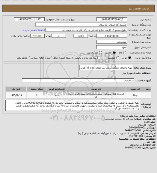 استعلام  تهیه واجرای ایزوگام سقف ساختمان اداره گاز گتوند