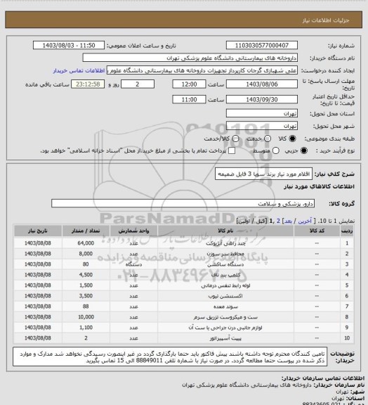 استعلام اقلام مورد نیاز برند سوپا 3
فایل ضمیمه
