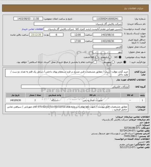 استعلام خرید گراند موقت (سیار) / مطابق مشخصات فنی مندرج در فرم استعلام بهای داخلی / شامل یک قلم به تعداد دو ست / تولید داخل