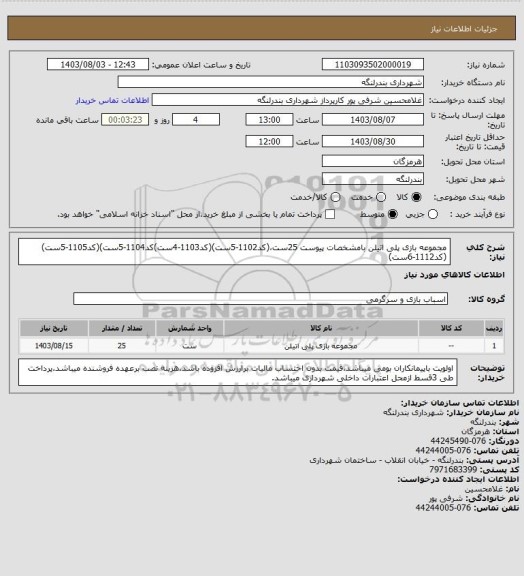 استعلام مجموعه بازی پلی اتیلن بامشخصات پیوست 25ست،(کد1102-5ست)(کد1103-4ست)کد1104-5ست)(کد1105-5ست)(کد1112-6ست)