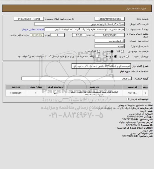 استعلام تهیه مصالح و اجرای CPS چاهی احمدآباد تکاب - نوبت اول
