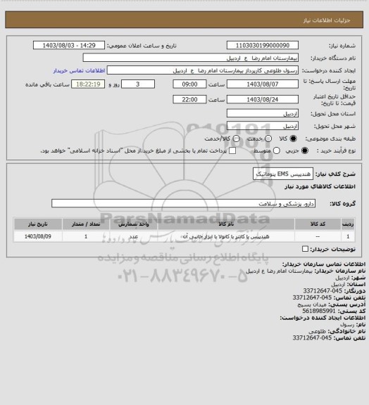 استعلام هندپیس EMS پنوماتیک
