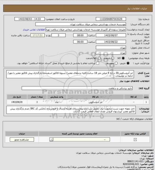 استعلام لنز آتروسکوپی30 درجه 4 میلی متر 18 سانت/کلیه برندهای معتبر/ تسویه فاکتور اسفندماه/بارگذاری پیش فاکتور معتبر با مهر/ ادامه در توضیحات
