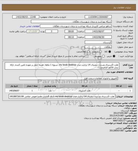 استعلام هارد اکسترنال وسترن دیجیتال 14 ترابایت مدل my book desktop. تسویه 1 ماهه. هزینه حمل بر عهده تامین کننده. ارائه پیش فاکتور الزامیست