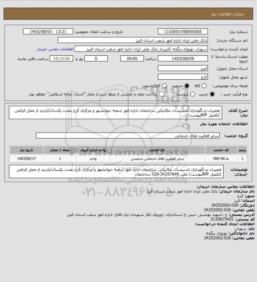 استعلام تعمیرات و نگهداری تاسیسات مکانیکی ساختمان اداره امور شعبه جهانشهر و مرکزی کرج بمدت یکسال/بازدید از محل الزامی /تکمیل RFPپیوست/