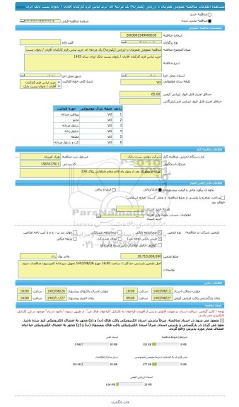 مناقصه، مناقصه عمومی همزمان با ارزیابی (یکپارچه) یک مرحله ای خرید لباس فرم کارکنان آقایان / بانوان پست بانک ایران