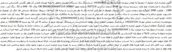 مزایده وانت سیستم نیسان تیپ 2400