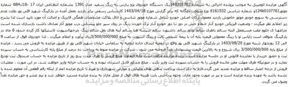 مزایده یک دستگاه خودروی پژو پارس به رنگ سفید مدل 1391
