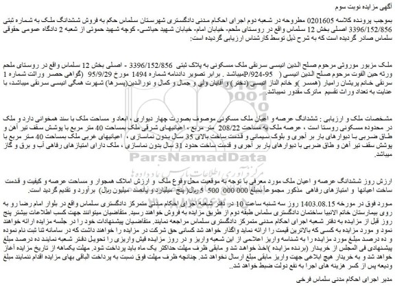 مزایده فروش ششدانگ عرصه و اعیان ملک